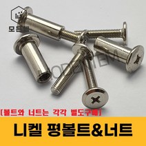 니켈 평볼트 가구볼트 평너트 가구조립 커넥팅 납작볼트 볼트&너트별도구매, 니켈 평볼트 M6 x 15mm(20개), 1개