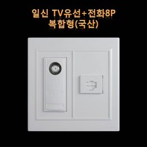 (주)일신전기 CATV+전화8P 콘센트 모듈라잭 2개용 복합형유니트 와이드시리즈 ISU-14224, 1개
