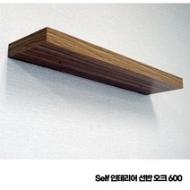 토야마 셀프인테리어 오크 600 무지주 선반 벽선반 실내인테리어 진열선반 벽진열 받침없는선반 깔끔한선반 찬넬만들기 조립선반 벽걸이선반 셀프선반 우드톤 거실선반 주방선반 미니선반, 우드
