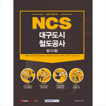 서원각 2021 NCS 대구도시철도공사 필기시험 (일반직 채용 대비) +취린이첫걸음제공