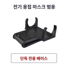 용접면 차광면 용접 용접마스크 자동 용접, 범용 용접 캡 헤드 램프 베이스