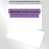 비스포크 백색 고급 봉투 티켓 상품권 두꺼운 쟈켓(170x82mm)매 도매 주문제작 색지 라 MINK, 단품