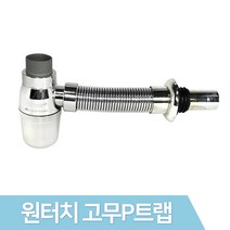 JSS&D 원터치 고무P트랩 세면기 세면대 배수관 트랩 부속품, 1개