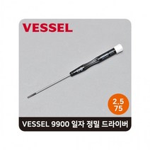 VESSEL 베셀 9900 일자 정밀 드라이버 2.5 x 75mm, 상세페이지 참조