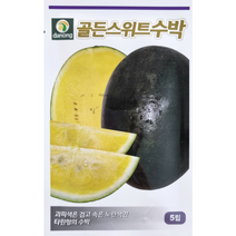 골든스위트수박씨앗5랍 다농종묘 과피색은 검고 속은 노란색인 타원형의 수박