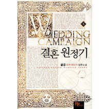 결혼원정기 6:글곰 퓨전 판타지 장편소설, 파피루스, 글곰 저