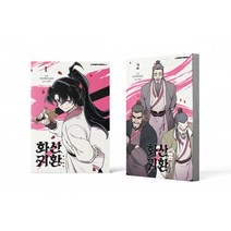 화산귀환 1~2 세트 - 전2권 (윷놀이 세트 + 미니 윷놀이 말판 + 엽서 2종 포함 한정판), 에이템포미디어