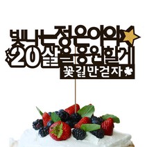 네임코코 생일토퍼 여행토퍼 기념일토퍼 케이크토퍼 주문제작 파티용품, 토퍼 TP-응원3-다크브라운