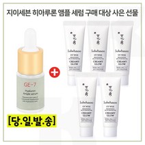 GE7 히아루론 구매시 샘플 상백크림 1호 (크리미글로우) 10ml x5개 (총 50ml), 1세트