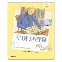 루이 브라유 / 비룡소