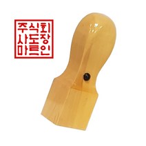 도장마트 회사 직인도장 사각 인장 직인 흑인조 화양목, 만년직인23x23, 초서체