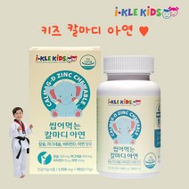아이클키즈 씹어먹는 어린이 칼마디 아연 칼슘제 키즈 유아 비타민D 칼슘 츄어블 90정 초등 학생 영양제