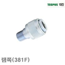 대진유압 PT3 8(나사식)유압카플러 램쪽(381F) (1EA)