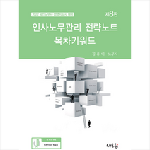새흐름 2022 인사노무관리 전략노트 목차키워드 +미니수첩제공