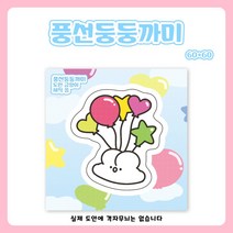 재고5 풍선 둥둥 까미 도무송 돔송 스티커 / 윰자 유명자캐 다꾸 스꾸 포용 [씅냥이]