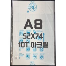 아크릴판 A8(52x74)10T 백색/아크릴