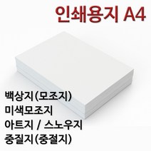 종이백화점 인쇄용지 A4 백상지 모조지 미색모조지 아트지 스노우지 중질지 중절지 주보용지 상장용지, 180g 아트지 A4, 250매