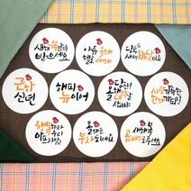 토리나라디자인 신년 새해 설날 명절 인사말 글귀 문구 복주머니 손그림 손글씨 캘리그라피 선물 포장 데코 라벨 스티커, 백색아트지_원형48mm(20개입), 11-신년(문구)10종혼합