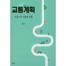 교통계획: 교통수요 이론과 모형, 박영사, 윤대식 저