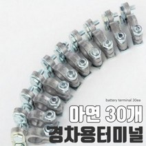 배터리터미널 고급형 아연30개 티코 마티즈+- 다용도배터리 산업용배터리 파워배터리 소모품공구