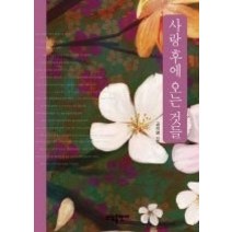 [개똥이네][중고-중] 사랑 후에 오는 것들 - 공지영