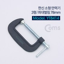 Coms 한신 소형 만력기 C형클램프 3형 최대벌림 78mm, ＃단일V상품