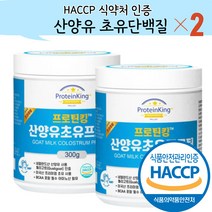 산양유 초유단백질 분말 식약청 인정 HACCP 식약처 인증 300g, 2통