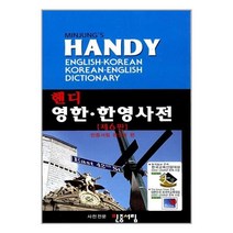 민중 핸디 영한.한영사전 / 민중서림 / 비닐포장/ 빠른배송 / 사은품, 안함