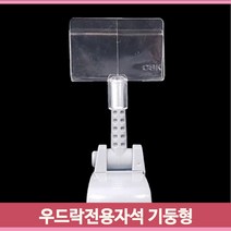 우드락 폼보드 자석클립 기둥형 POP꽂이 안내판거치대