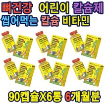 어린이 칼슘섭취 레몬향첨가 씹어먹는 칼슘 비타민 꾸미 칼슘 비타민D 매일 씹어서 섭취 식물성 펙틴 뼈 비타민D 캐나다 직수입 성장기 골격형성 영양제 선물 출산 홈쇼핑 건강