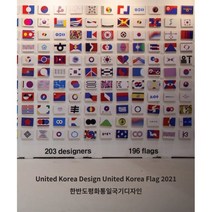 United Korea Design United Korea Flag 2021, 강철 기획, FOTASIA