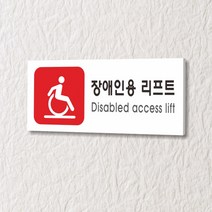 카시드 WPR330 장애인용리프트 안내판 표지판 표시판 표찰 팻말 명판 주의 경고, 포맥스