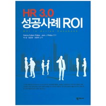 HR 3.0 성공사례 ROI, 학지사, Patricia Pulliam, Jack J. Phillips