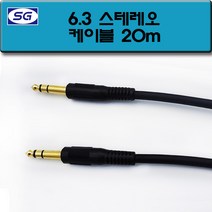 신길전자 6.3 스테레오 음성 음향 앰프 스피커 5.5 국산케이블 2M - 30M, 6.3 스테레오코드 20M