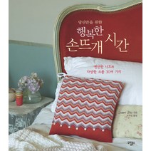 당신만을 위한 행복한 손뜨개 시간:편안한 니트와 다양한 소품 30여 가지, 도림북스, Debbie Bliss 저/조수연 역