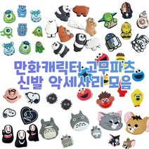 반달이네집 만화 캐릭터 고무파츠 세트 모음 실내화 신발 꾸미기