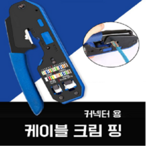 랜툴 랜선압착기 케이블탈피 랜선제작툴