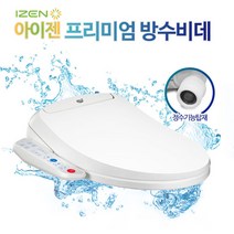 소형비데 필터가 필요없는 아이젠 방수비데 IB-600, IB-610 방문설치(현장결제2만원 별도)