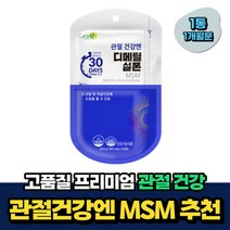 관절건강 엠에스엠 MSM 미국산 50대 관절건강 1개월분 비움샵 연골 조인트 관리 식이유황 디메틸설폰 40대 60대 남자 여자 산후조리 중년 노인 시니어 식약처인증
