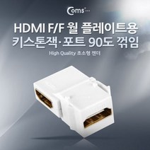 HDMI 월 플레이트용 연결 F/F 1포트 (일체형/키스톤잭/포트 90도 꺾임), 1