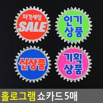 홀로그램 쇼카드 5P 매장 상품 기획전 행사표시, 1개