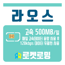 로켓로밍 로켓유심 라오스 매일 500MB 무제한데이터 공항수령옵션선택가능, 2일