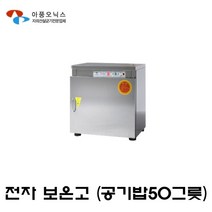 [아풍] 업소용 전자보온고 공기밥보관온장고 핫박스 AP101