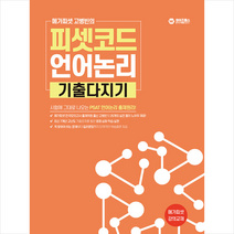 메가피셋 고병빈의 피셋코드 언어논리 기출다지기 + 미니수첩 증정, 와이즈랩스