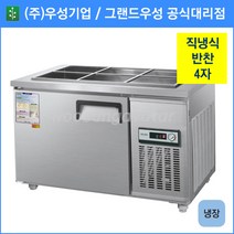 우성 반찬 냉장고 공장직배송 1200(4자) CWS-120RB, 1200(4자)/내부스텐/냉장고/기계실 좌측/디지털