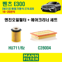 만필터 벤츠 E클래스 E300 16-20년 W213 엔진코드 274.920 오일필터 에어필터 교환세트 에어컨필터 소모품 교체, E300 (W213) 274.920, + 선택안함