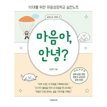 마음아 안녕 : 10대를 위한 마음성장학교 실천노트, 김은미 저, 더메이커