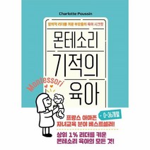 이노플리아 몬테소리 기적의 육아 0 36개월 창의적리더를키운부모들의육아시크릿, One color | One Size, 9791158711887