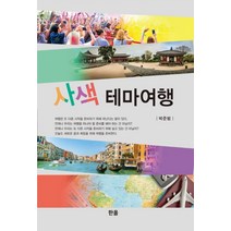 사색테마여행, 한올출판사, 박준범