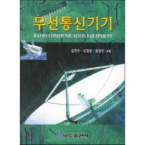 무선통신기기, 복두출판사, 김우수,오정환,원영수 공저
